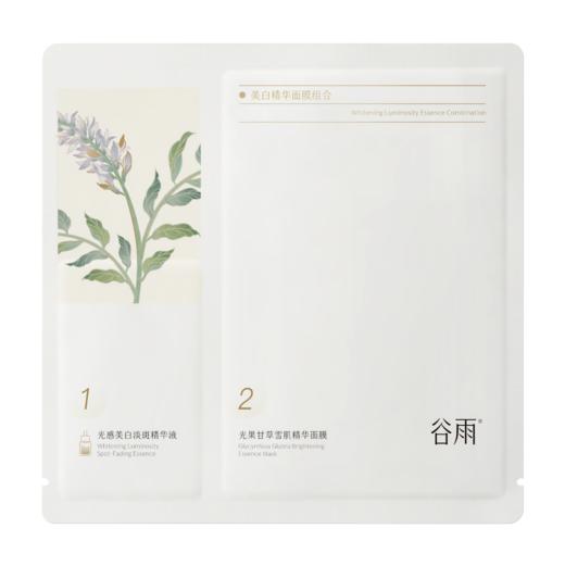 【谷雨内购专场】谷雨美白精华面膜组合片装（30ml+1.5ml)*1组 商品图0