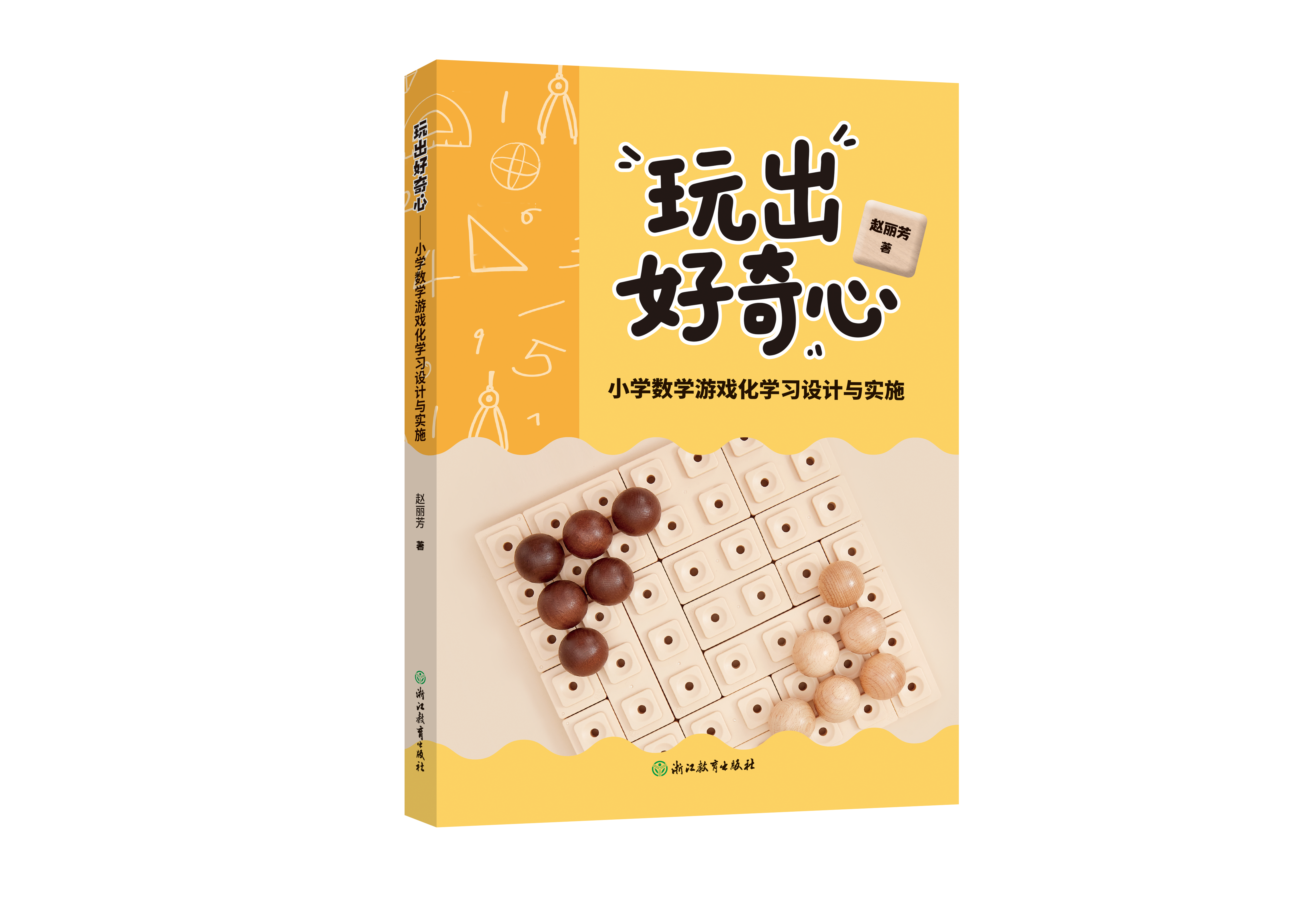 玩出好奇心——小学数学游戏化学习设计与实施