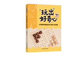 玩出好奇心——小学数学游戏化学习设计与实施