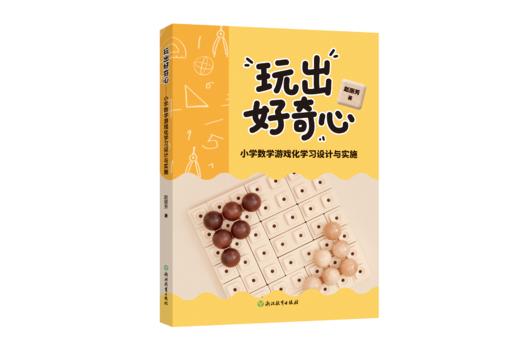 玩出好奇心——小学数学游戏化学习设计与实施 商品图0
