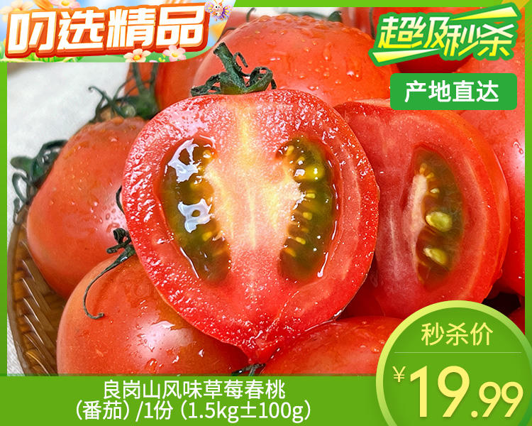 良岗山风味草莓春桃（番茄）/1份（1.5kg±100g）