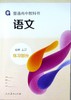 普通高中教科书语文必修上册练习部分 商品缩略图0