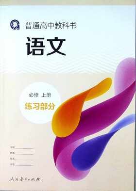 普通高中教科书语文必修上册练习部分