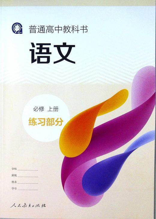 普通高中教科书语文必修上册练习部分 商品图0