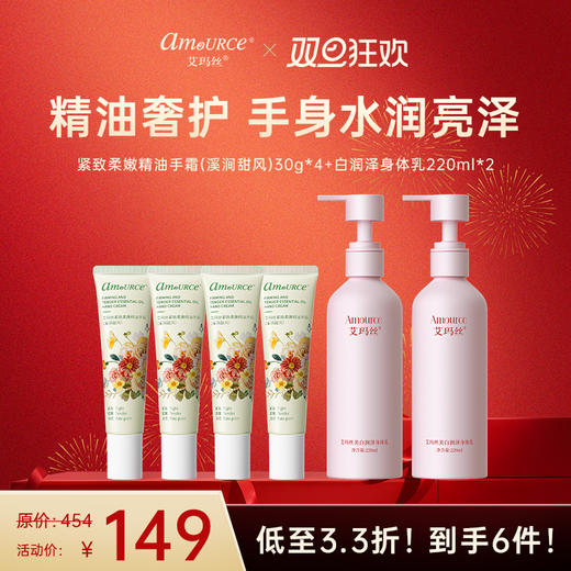 【149到手6件！】艾玛丝身体护理套装 商品图2