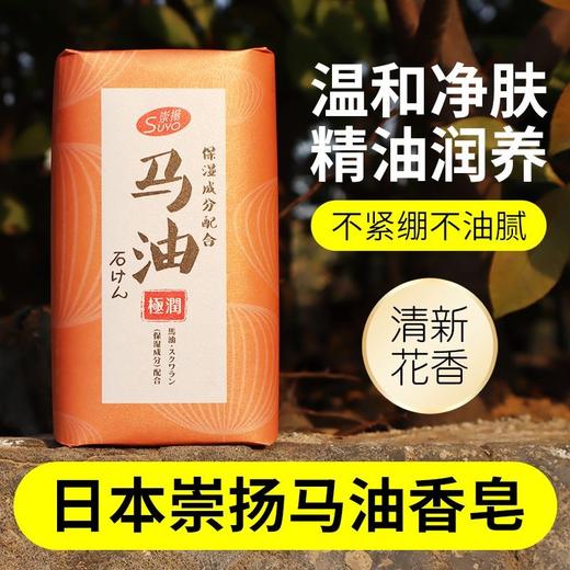 崇扬马油香皂保湿清洁香皂沐浴洗脸皂200g 商品图1
