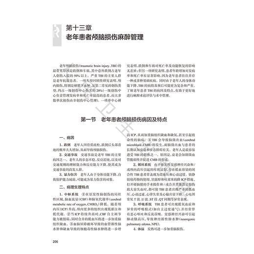 老年创伤患者麻醉管理 王秋筠 侯志勇 详细探讨了老年创伤患者的流行病学特征生理学特点药理学术前准备全身麻醉等 人民卫生出版社 商品图4