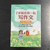 7岁跟名师一起写作文 1-2年级适用 商品缩略图1