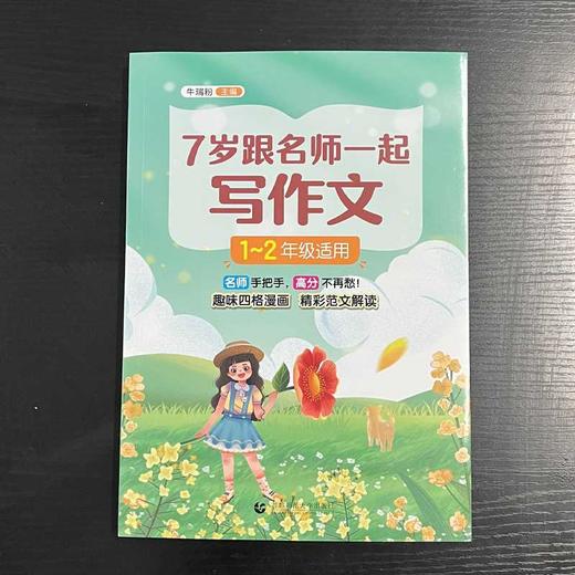 7岁跟名师一起写作文 1-2年级适用 商品图1