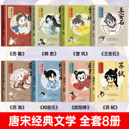 漫画唐宋八大家（全8册） 商品图1