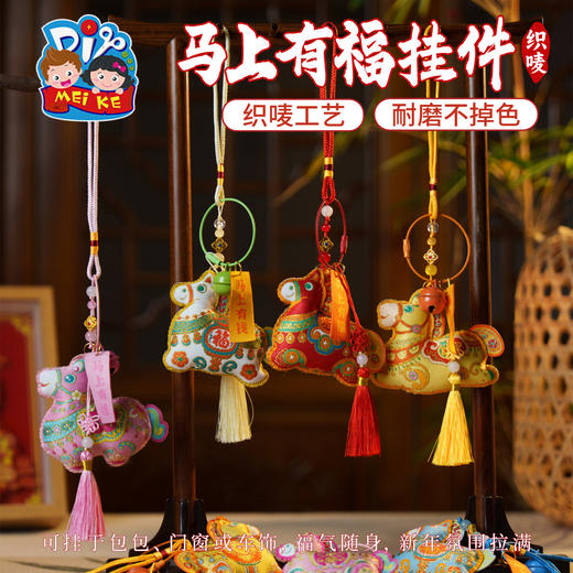 马年新年春节元旦活动织唛马上有福挂件，立体织唛马形设计，传统与现代的结合，装饰祝福，可挂于包包、门窗或车饰，福气随身，新年氛围拉满，手工diy，儿童制作材料，装饰挂件 商品图3
