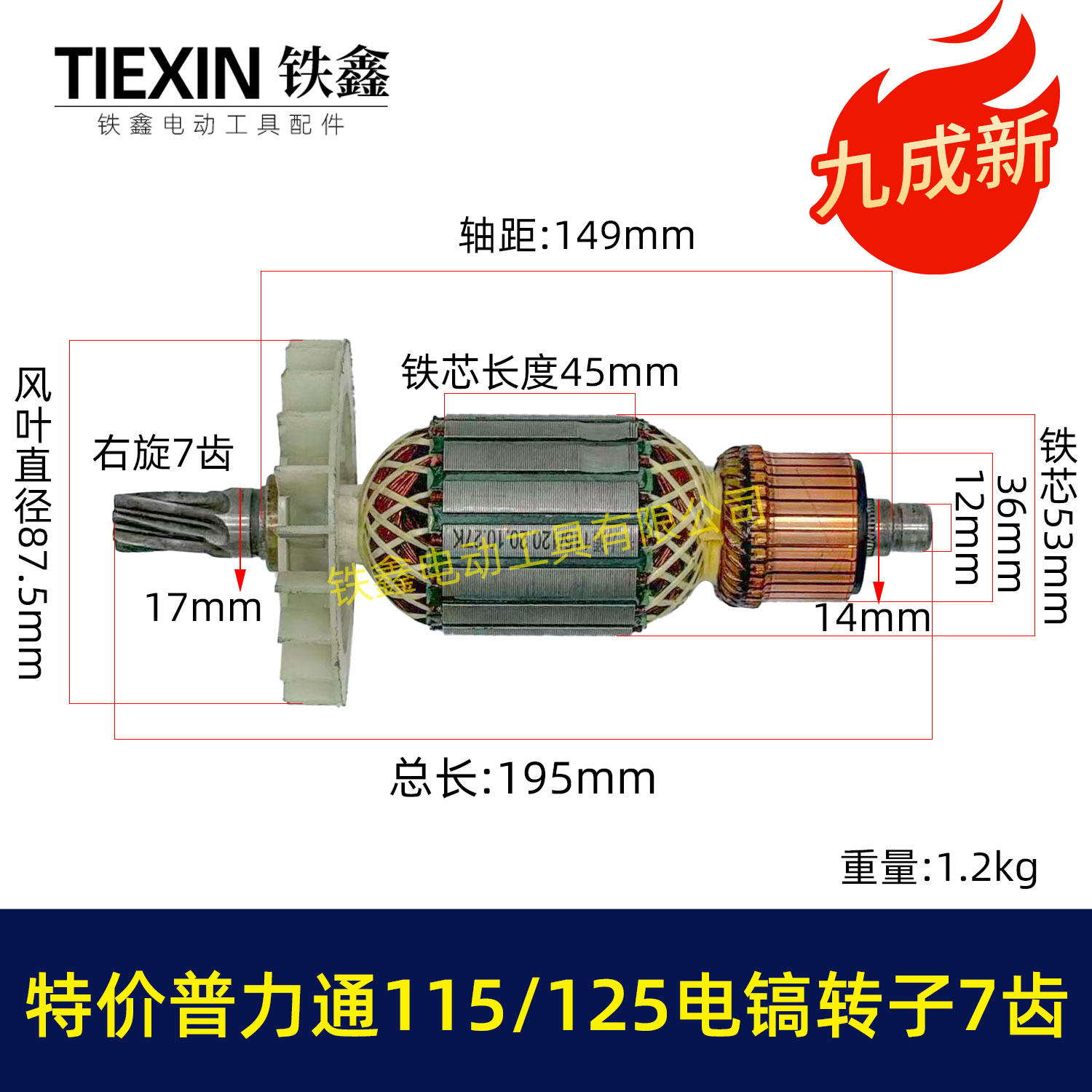 【货号05288】库存处理115/120电镐转子普利通大电镐电机7齿转子9成心左右包好用