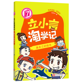 立小言淘学记7.画自己的绘本