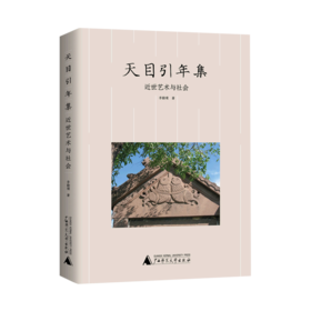 天目引年集:近世艺术与社会.