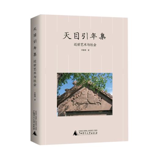 天目引年集:近世艺术与社会. 商品图0