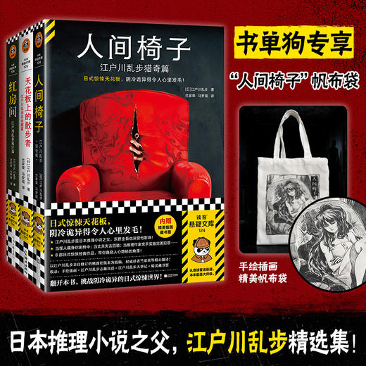 江户川乱步精选集 加赠“人间椅子”帆布袋（日本推理之父 攻心侦探 谋杀诡计） 商品图0