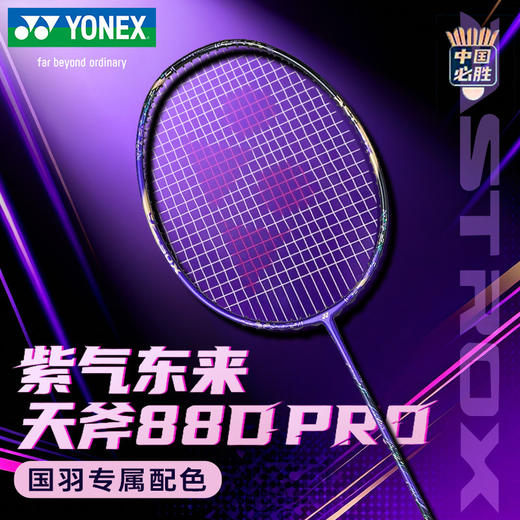 尤尼克斯 中国必胜羽毛球拍 国羽专属紫金纪念拍限定款 3代天斧88D PRO 商品图1