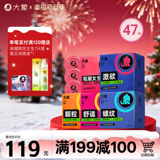 【双旦狂欢·钜惠来袭】  大象玻尿酸+情趣款组合装安全套套（47只装） 商品图0