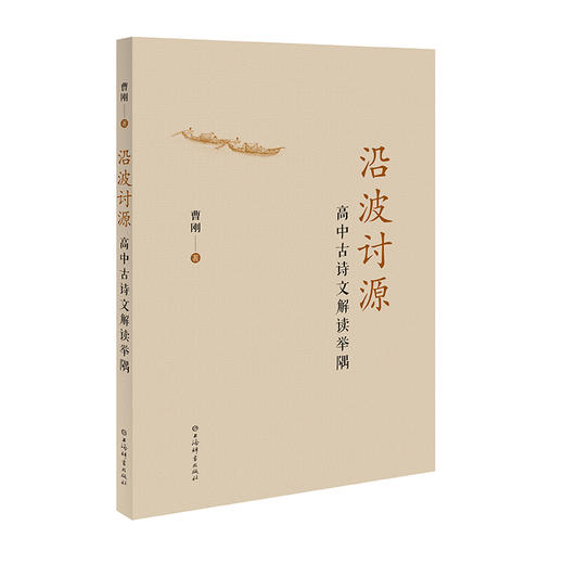 沿波讨源--高中古诗文解读举隅(曹刚 主编) 商品图0