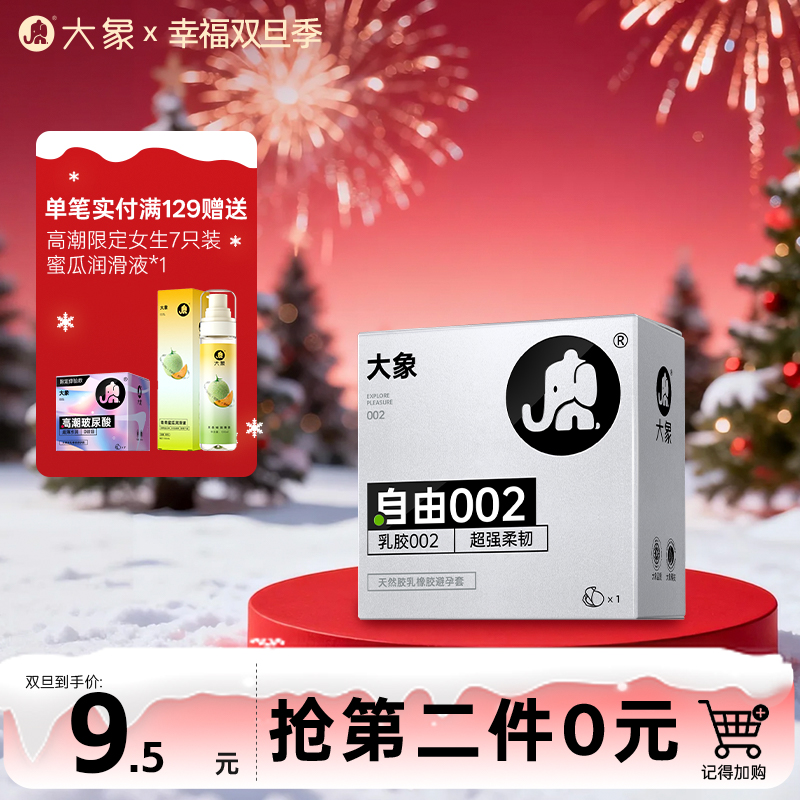 【双旦狂欢·钜惠来袭】大象自由系列002升级款 薄至002 无佩戴感 润滑度极高