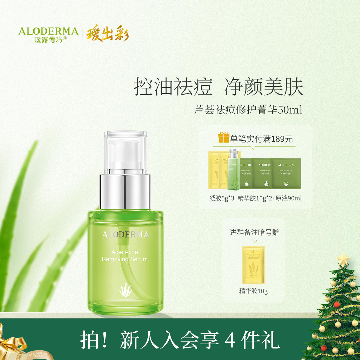 【官方正品】瑷露德玛芦荟祛痘菁华液50ml（明星产品）养：控油清痘 净颜