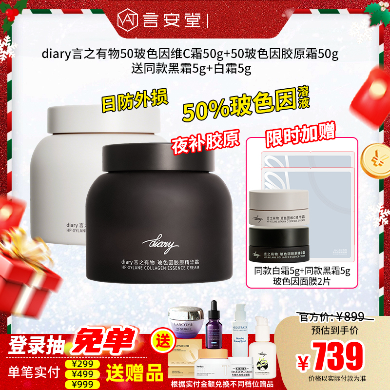 【上新加赠-黑白霜】diary言之有物50%玻色因维C霜50g+50%玻色因胶原霜50g 抗皱修护提亮紧致