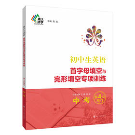 初中生英语首字母填空与完形填空专项训练·中考(第4次修订)