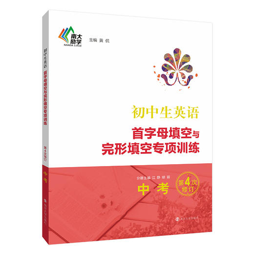 初中生英语首字母填空与完形填空专项训练·中考(第4次修订) 商品图0