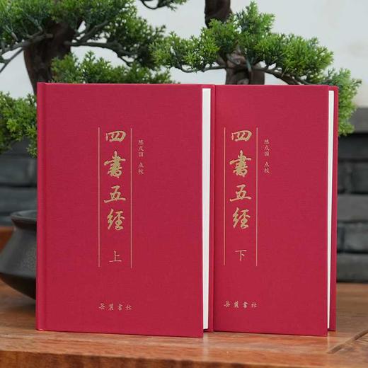 四书五经(上下) 商品图2