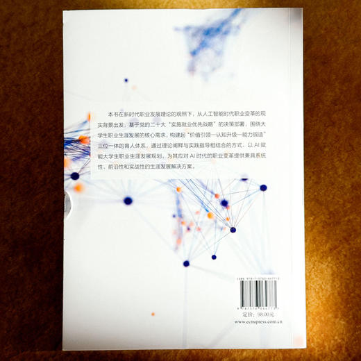 拥抱AI时代 大学生职业认知与生涯发展 培养AI时代的生涯适应力 实现专业教育与生涯发展的有机衔接 商品图2