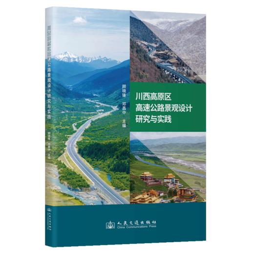 川西高原区高速公路景观设计研究与实践 商品图2
