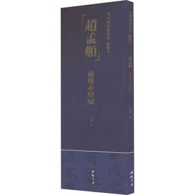 中国书迹名品:临摹卡.赵孟頫 前后赤壁赋