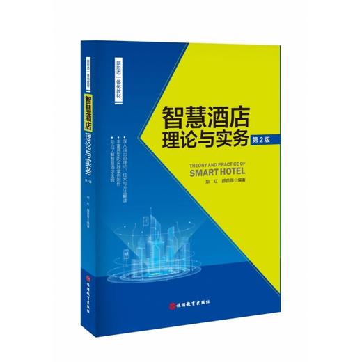 智慧酒店理论与实务(第2版) 商品图0