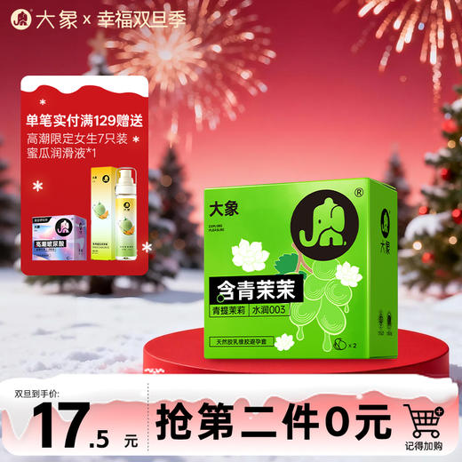 【双旦狂欢·钜惠来袭】  大象果茶系列避孕套 含青茉茉 003超薄 1200㎎玻尿酸润滑 商品图0