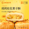 嘉华鲜花饼 现烤桂花栗子酥8枚礼盒280g 商品缩略图0