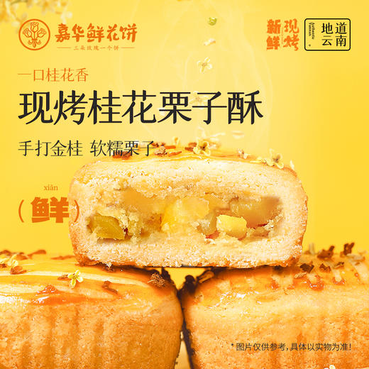 嘉华鲜花饼 现烤桂花栗子酥8枚礼盒280g 商品图0