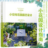 小即是美:小空间花园园艺设计 商品缩略图0