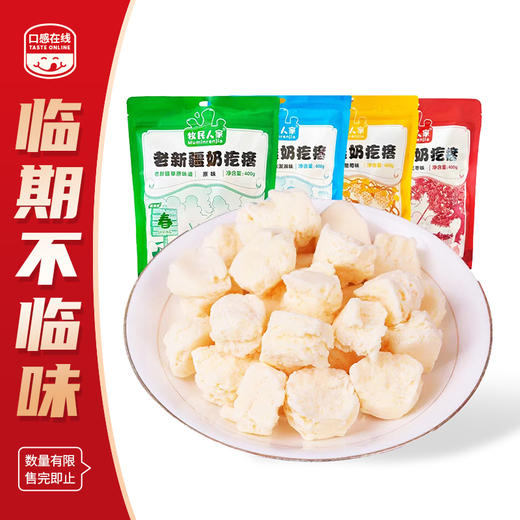 牧民人家·老新疆奶疙瘩 400g*2 （2026年1月29号到期） 商品图0