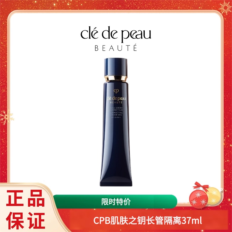 【限时特价】CPB肌肤之钥长管隔离37ml 香港直邮C