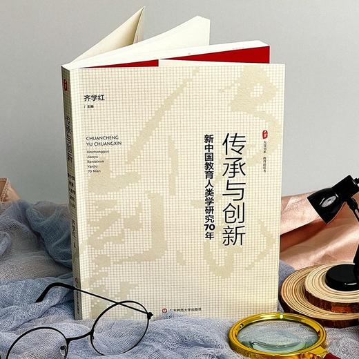 传承与创新:新中国教育人类学研究70年 商品图1