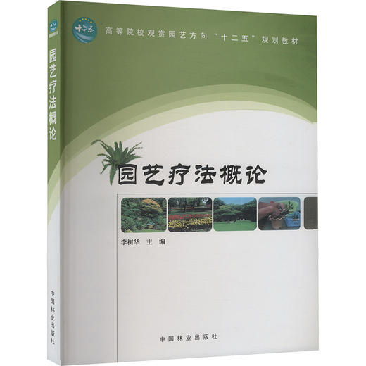 园艺疗法概论 商品图0