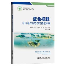 蓝色视野：舟山海洋生态与可持续未来