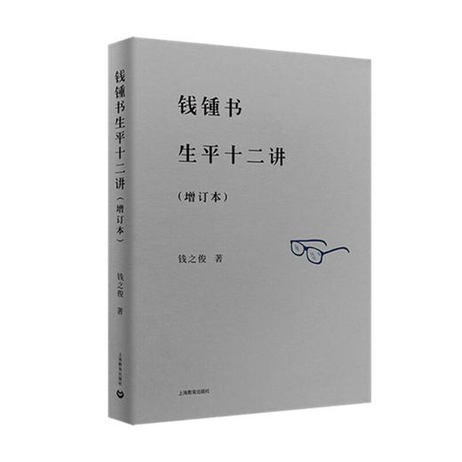 钱锺书生平十二讲(增订本) 商品图0
