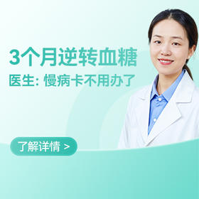  3个月逆转血糖，医生：慢病卡不用办了！
