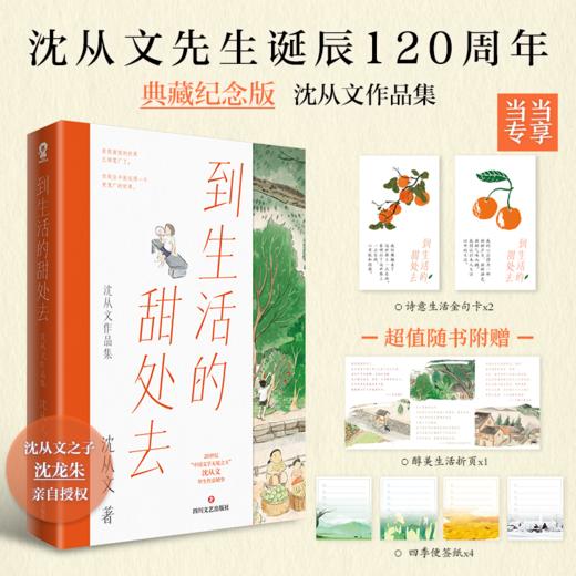 到生活的甜处去:沈从文作品集 商品图0