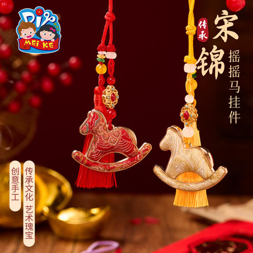 马年新年春节元旦非遗宋锦摇摇马挂件手工diy材料包装饰团建活动 商品图5