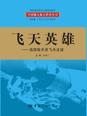 飞天英雄  追踪航天员飞天足迹 - 陈善广