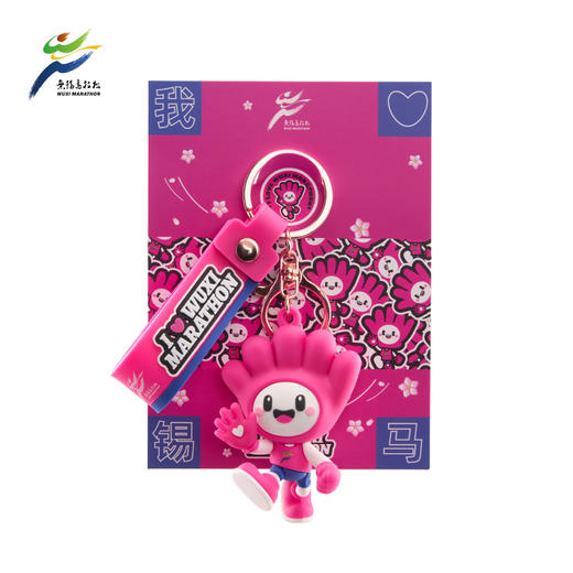 汇跑 2026年 无锡马拉松钥匙扣 商品图1