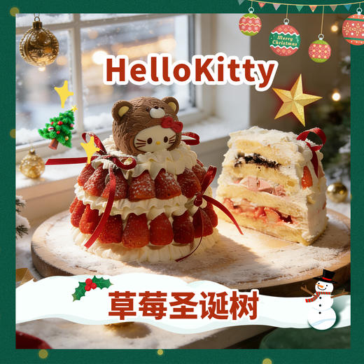 烤爱【圣诞季】HelloKitty草莓圣诞树 ·生日蛋糕系列 下午茶聚会生日节日【仅限深圳同城配送】 商品图0