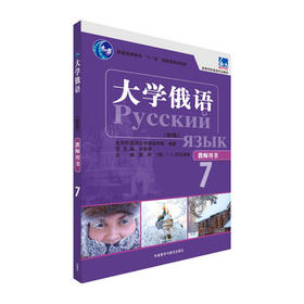 大学俄语(东方新版)教师用书.7